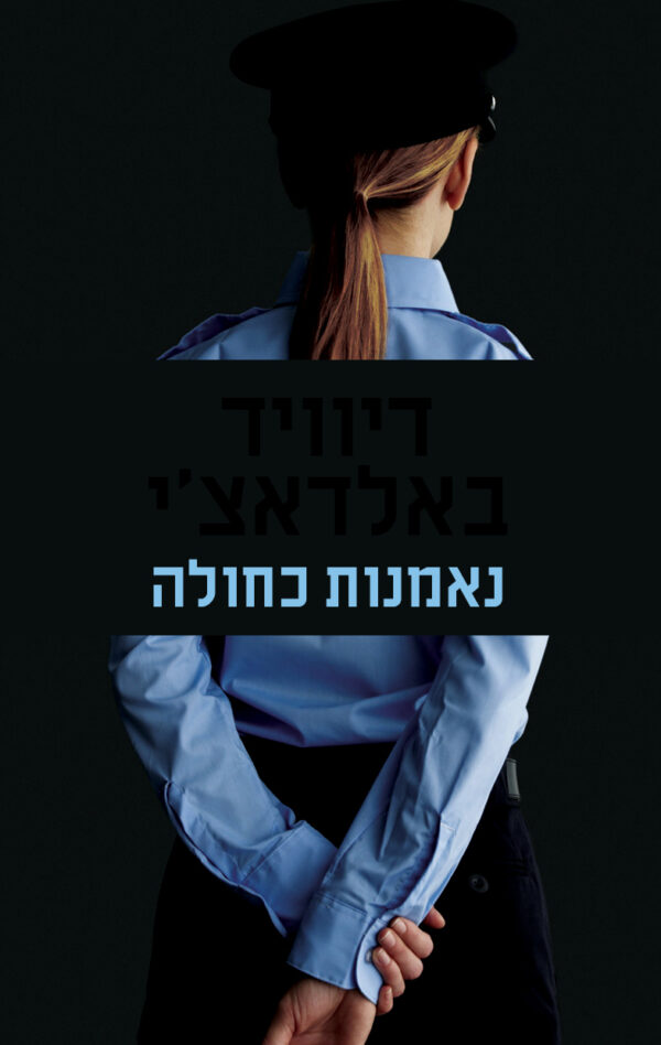 נאמנות כחולה / דיוויד באלדאצ'י